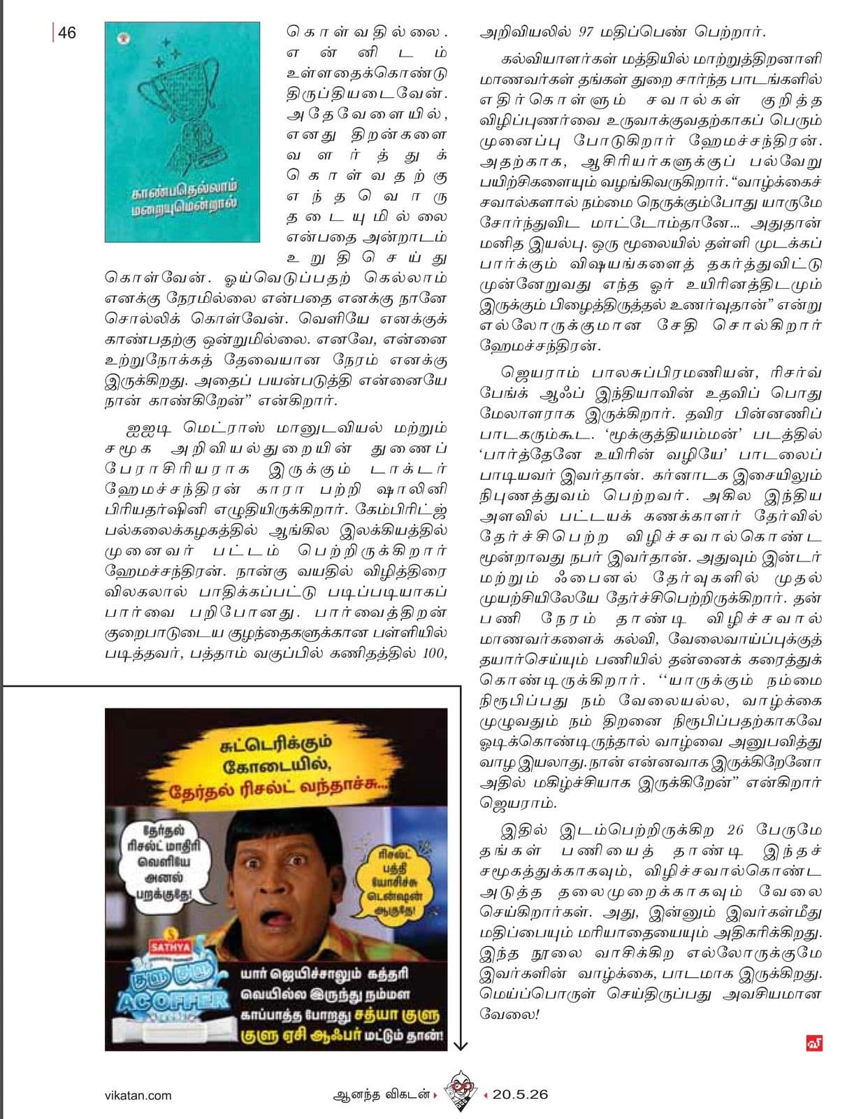 Vikatan magazine article page 1 — feature story on Kaanbathellam Maraiyumendral