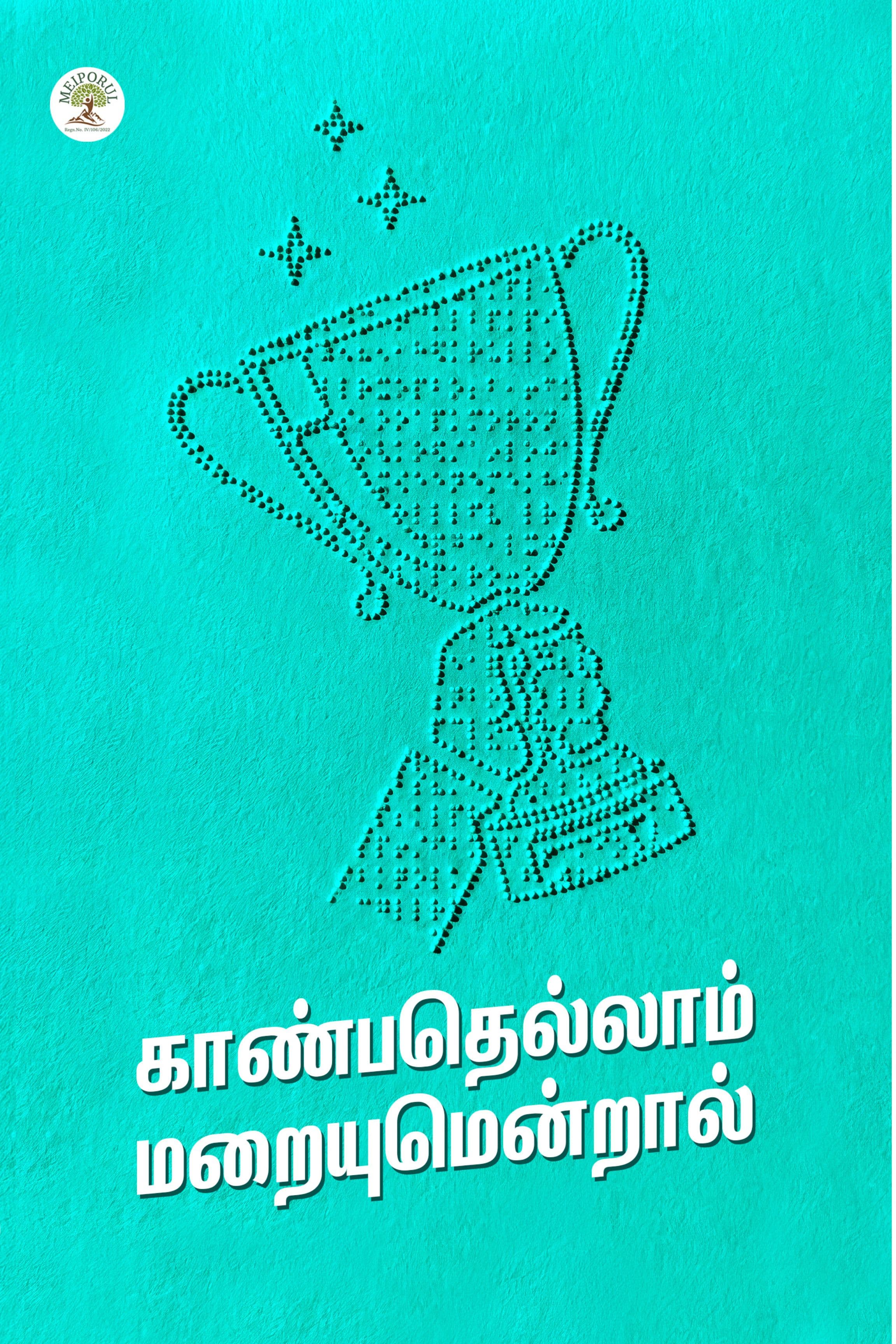 Front cover of Kaanbathellam Maraiyumendral — a book about 26 visually impaired achievers, published by Meiporul Publications