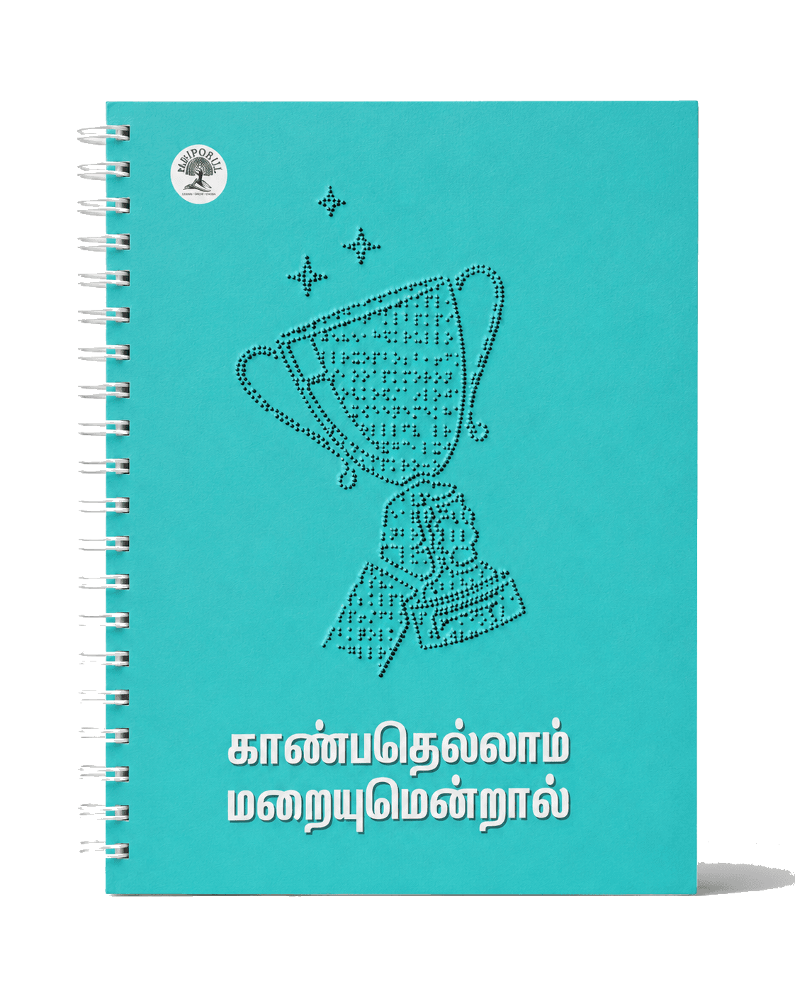 Book cover of Kaanbathellam Maraiyumendral, the first Tamil Braille publication by Meiporul Publications