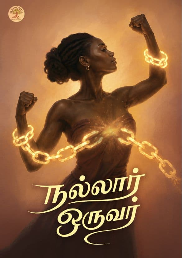 Cover art for "நல்லார் ஒருவர்" (Nallar Oruvar)